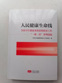 人民健康生命线：全国卫生健康系统思想政治工作“一地一品”案例选编
