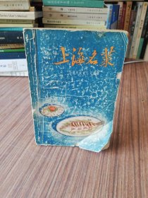 上海名菜（1957年8月第1版：1958年1月第2次印刷）