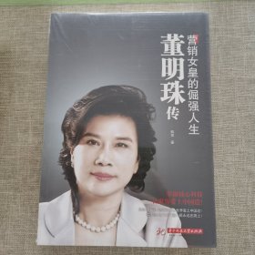 董明珠传：营销女皇的倔强人生