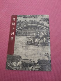 清明上河图