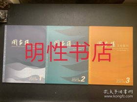 闽台缘文史集刊2023年第1/2/3期总第24/25/26期（3本合售）