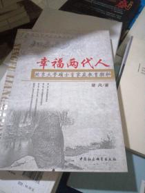 幸福两代人：北京大学硕士生家庭教育探秘