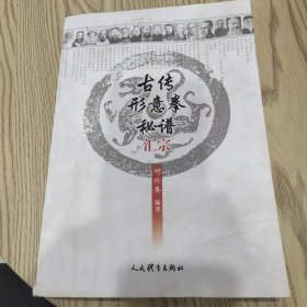 古传形意拳秘谱汇综