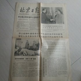老报纸；北京日报1978年6月18日