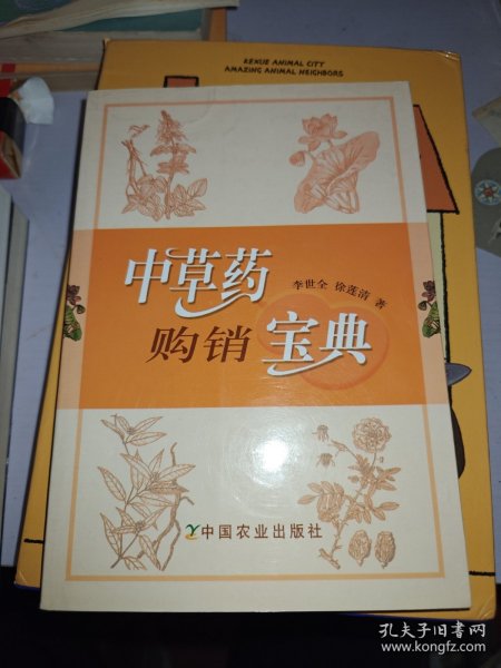 中草药购销宝典