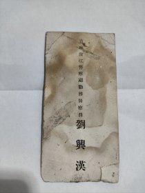 吉林滨江警察厅勤务督察一一刘兴汉名片