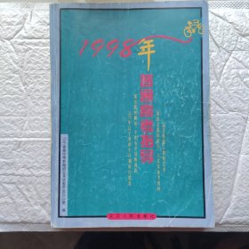 1998年普通高考指导