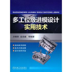 多工位级进模设计实用技术