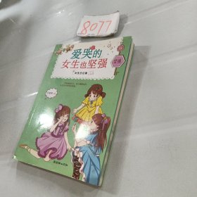 女生日记簿·坚强：爱哭的女生也坚强,