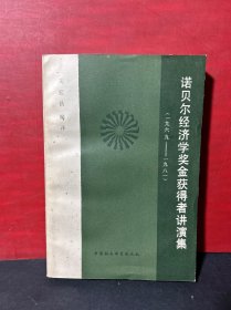 诺贝尔经济学奖金获得者讲演集（1969-1981）