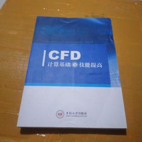 CFD计算基础与技能提高