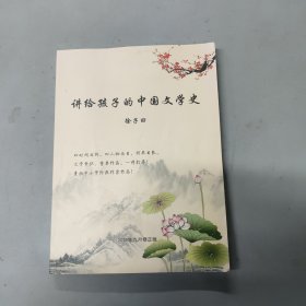 讲给孩子的中国文学史