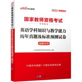 中公2016国家教师资格考试专用教材：英语学科知识与教学能力历年真题及标准预测试卷高级中学（二维码版