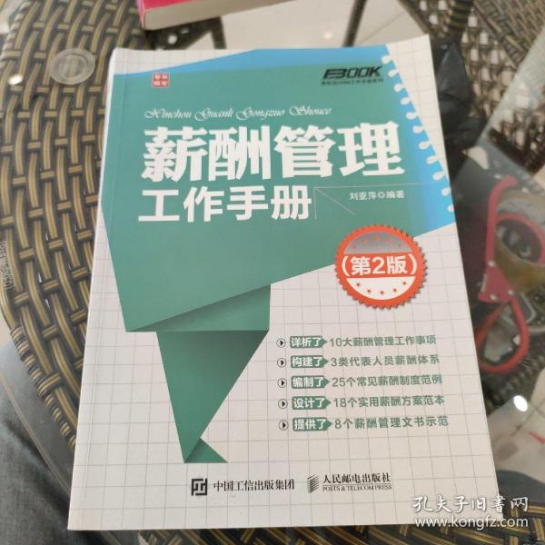 弗布克HRM工作手册系列：薪酬管理工作手册（第2版）