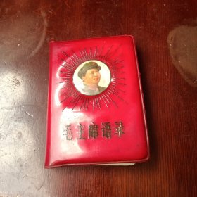 毛主席语录