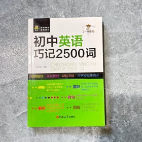 状元龙小课本：初中英语巧记2500词（新课标）