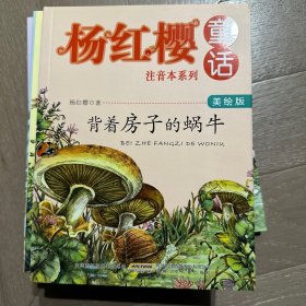 杨红樱童话注音本系列：背着房子的蜗牛（美绘版）