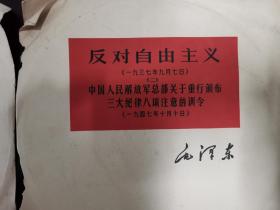 反对自由主义
（一九三七年九月七日）《二》
中国人民解放军总部关于重行颁布
三大纪律八项注意的训令（一九四七年十月十日）毛泽东