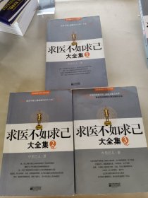 ，求医不如求已(全三册)