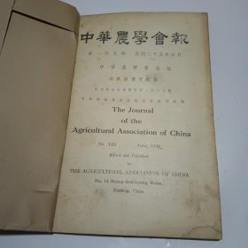 中华农学会报第149期（民国25年出版）