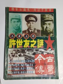 三星上将许世友之谜 （今古传奇 1995年增刊）