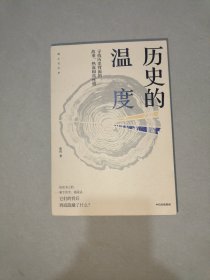 历史的温度：寻找历史背面的故事、热血和真性情