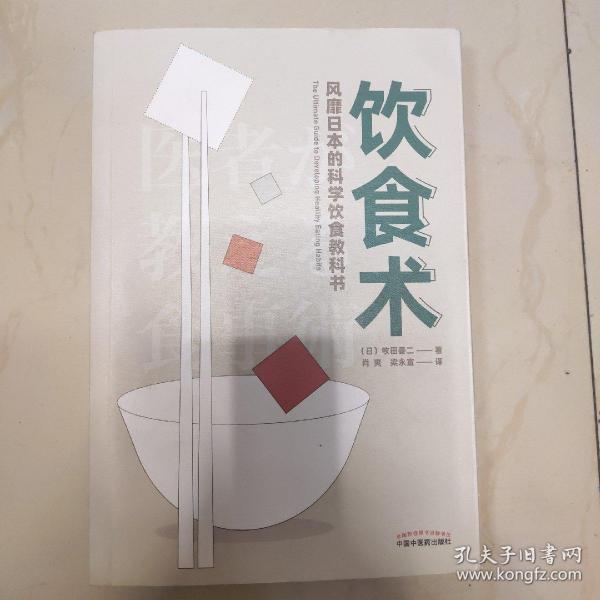 饮食术：风靡日本的科学饮食教科书（樊登力荐！畅销日本80万册，送给每个人的控糖、减脂健康忠告）