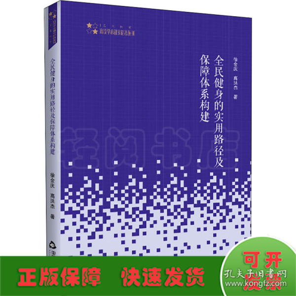 高校学术研究论著丛刊（艺术体育）— 全民健身的实用路径及保障体系构建