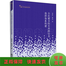 高校学术研究论著丛刊（艺术体育）— 全民健身的实用路径及保障体系构建