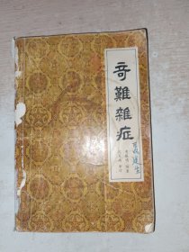 奇难杂症 品自定，有写画