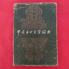 中國(guó)古典文學(xué)詞典（第一卷）