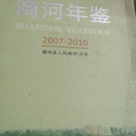 商河年鉴 : 2007～2010