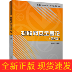 物聯(lián)網(wǎng)安全導(dǎo)論(第2版)