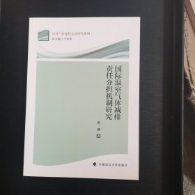 应对气候变化立法研究系列：国际温室气体减排责任分担机制研究