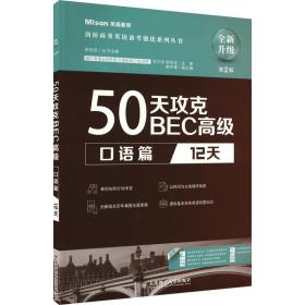 50天攻克bec 语篇 12天 第2版 外语－其他外语考试 作者 新华正版