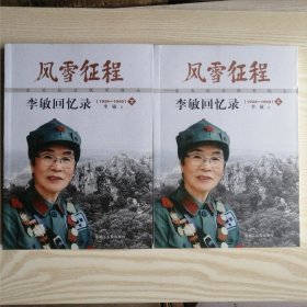 风雪征程 : 东北抗日联军战士李敏回忆录 :上下（ 1924-1949） 16开  未翻阅过.