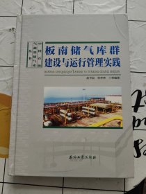 板南储气库群建设与运行管理实践(精)/中国石油气藏型储气库丛书