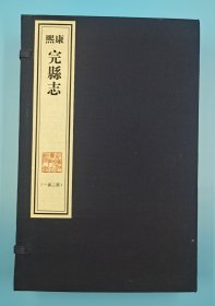 【现代影印】《康熙完县志》十卷，一函三册，清康熙十二年（1673）刻本！刘安国修，王斌纂！宣纸线装，手工装帧，藏蓝棉布函套！