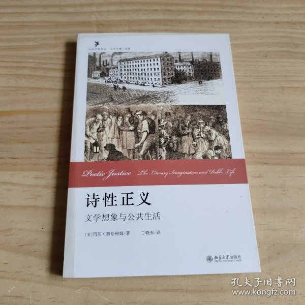 诗性正义：文学想象与公共生活