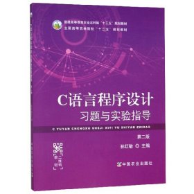 C语言程序设计习题与实验指导孙红敏中国农业出版社9787109265035