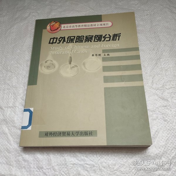 中外保险案例分析