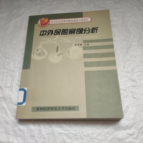 中外保险案例分析