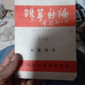 珠算新编