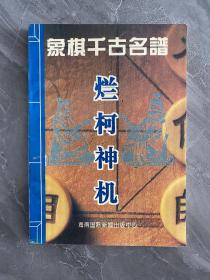 象棋千古名谱（烂柯神机，适情雅趣，梅花谱，竹香斋，橘中秘，渊深海阔）六本合售。