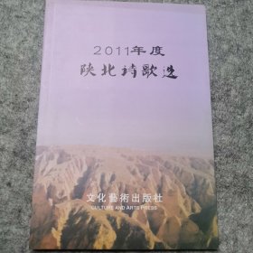 2011年度陕北诗歌选