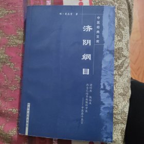济阴纲目