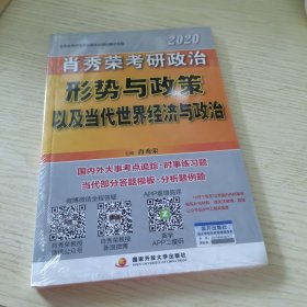 肖秀荣2020考研政治形势与政策以及当代世界经济与政治