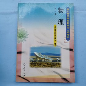 幼儿师范学校教科书（试用本）：物理（全一册）