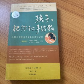 孩子，把你的手给我：与孩子实现真正有效沟通的方法