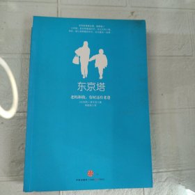 东京塔：老妈和我，有时还有老爸